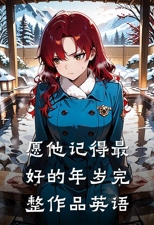 愿他记得最好的年岁完整作品英语