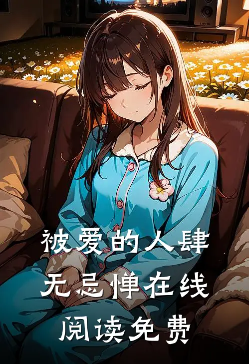 被爱的人肆无忌惮在线阅读免费