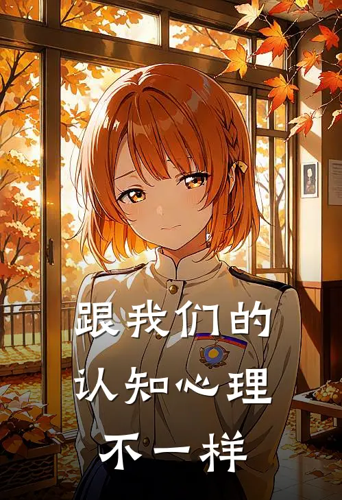 跟我们的认知心理不一样