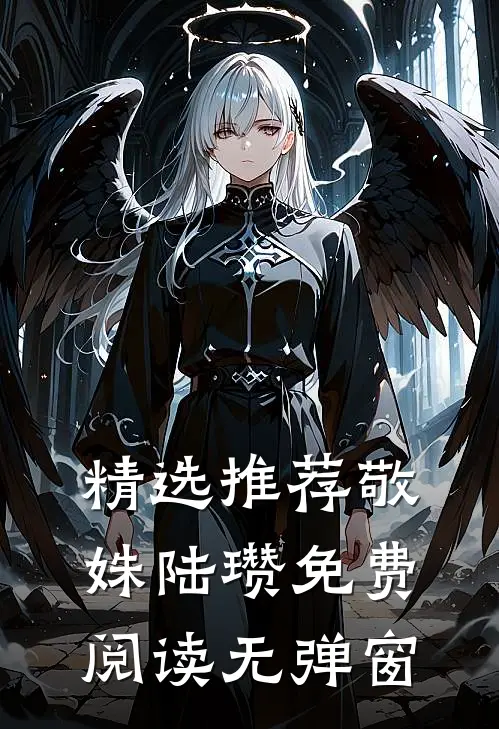 精选推荐敬姝陆瓒免费阅读无弹窗