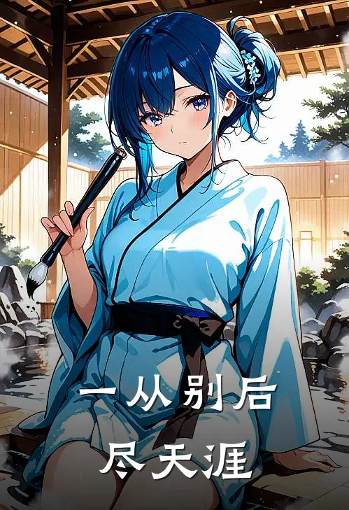 一从别后尽天涯