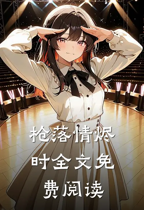 枪落情烬时全文免费阅读