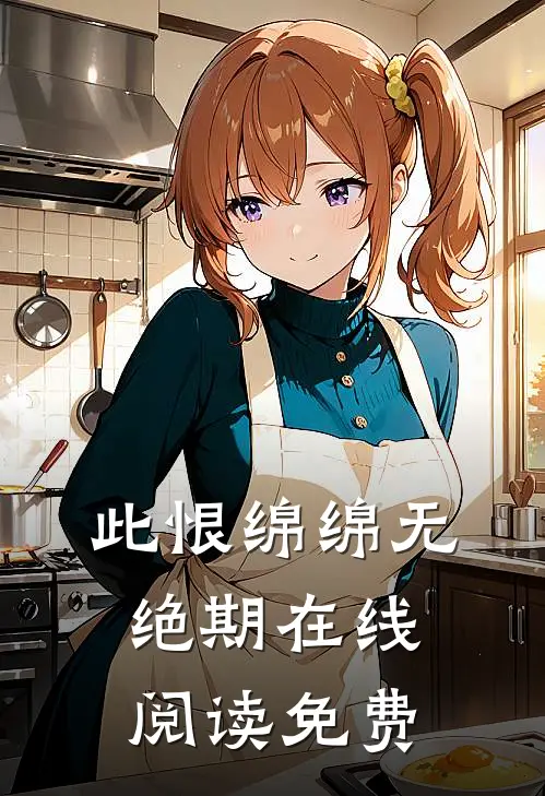 此恨绵绵无绝期在线阅读免费
