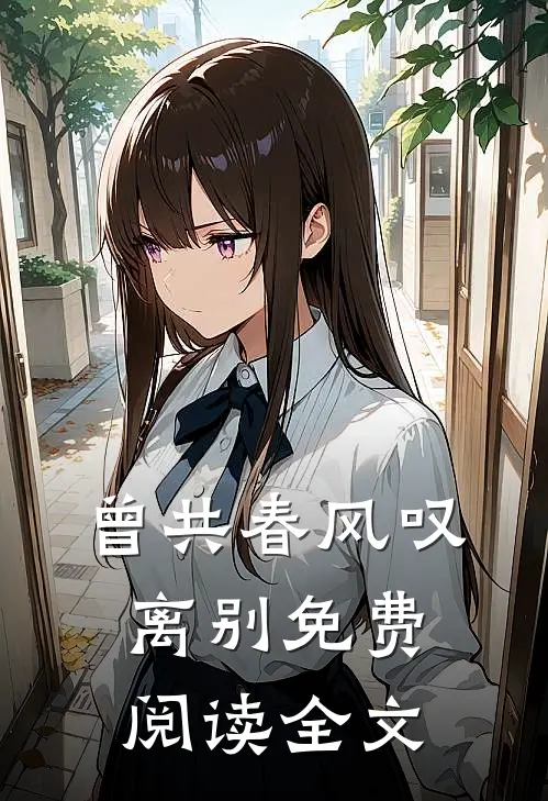 曾共春风叹离别免费阅读全文