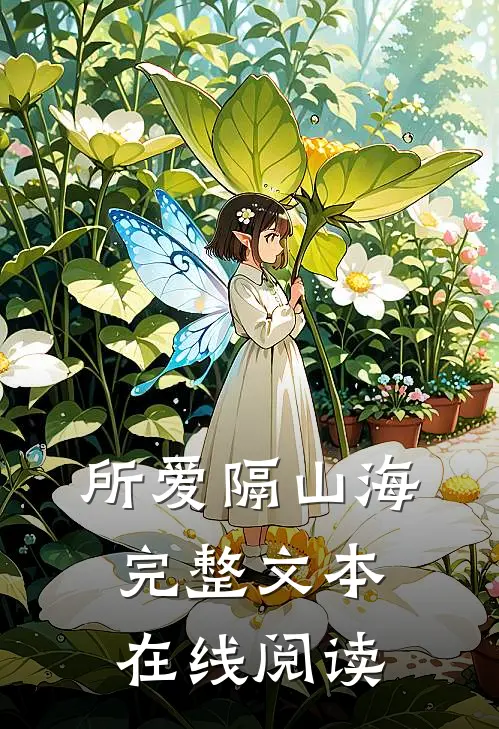 所爱隔山海完整文本在线阅读