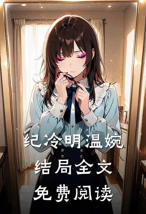 纪冷明温婉结局全文免费阅读
