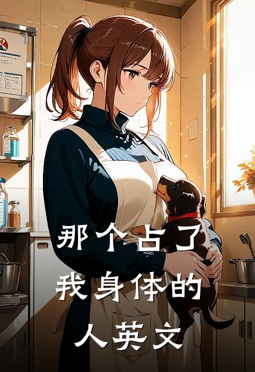那个占了我身体的人英文