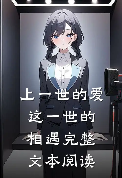 上一世的爱这一世的相遇完整文本阅读