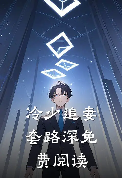 冷少追妻套路深免费阅读