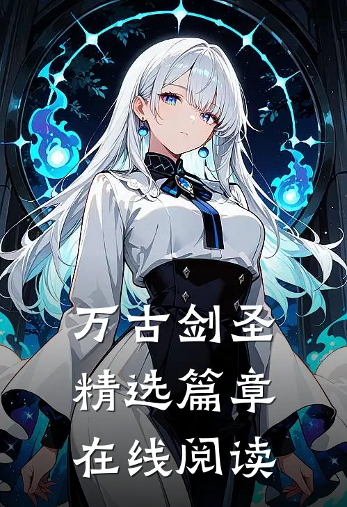 万古剑圣精选篇章在线阅读
