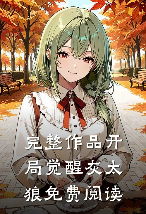 完整作品开局觉醒灰太狼免费阅读