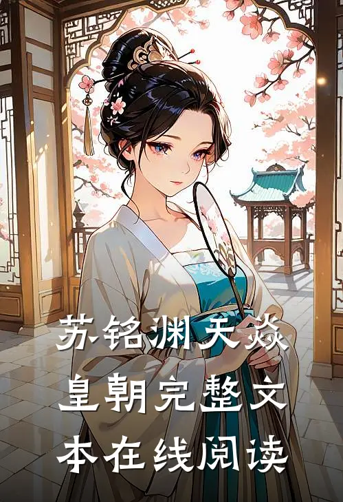 苏铭渊天焱皇朝完整文本在线阅读