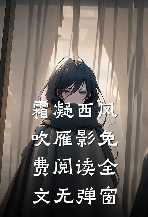 霜凝西风吹雁影免费阅读全文无弹窗