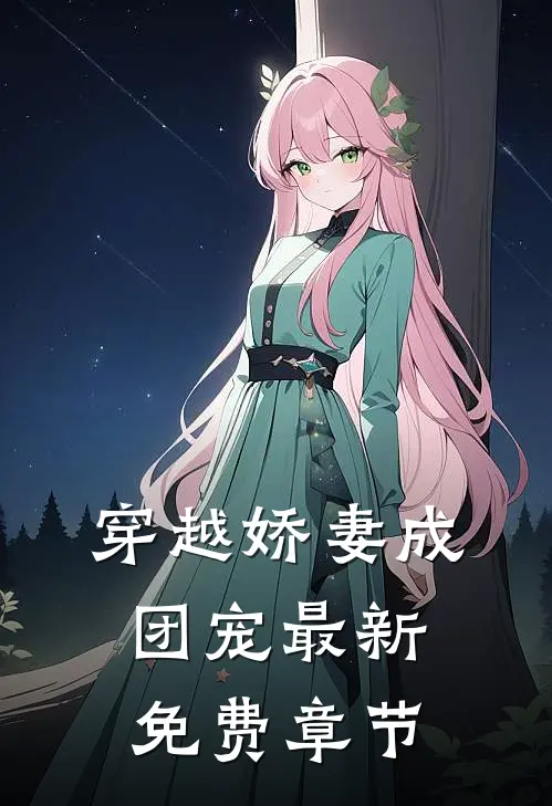 穿越娇妻成团宠最新免费章节