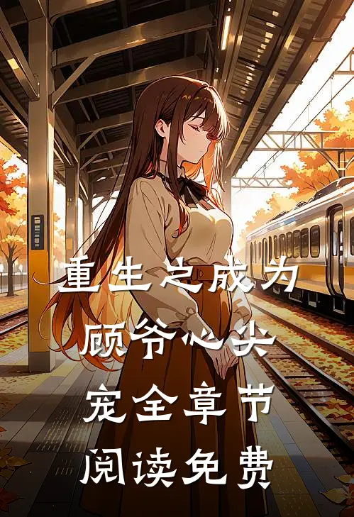 重生之成为顾爷心尖宠全章节阅读免费