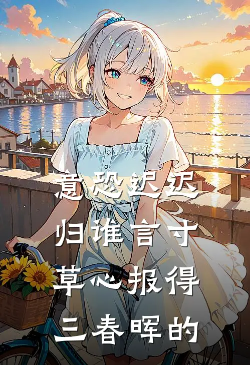 意恐迟迟归谁言寸草心报得三春晖的