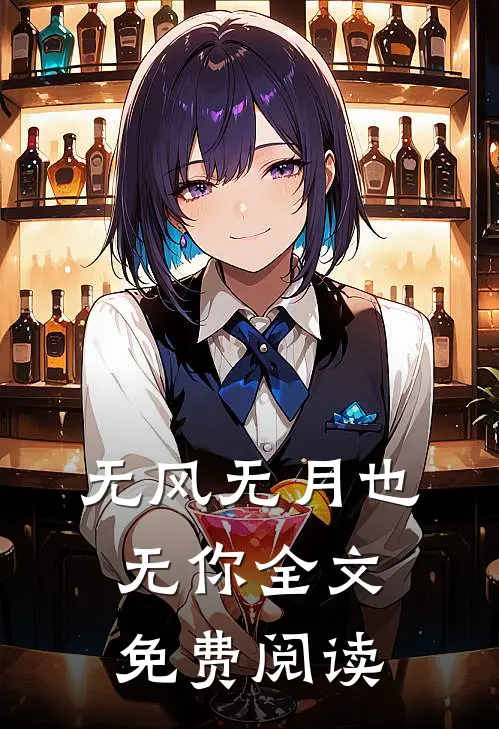 无风无月也无你全文免费阅读