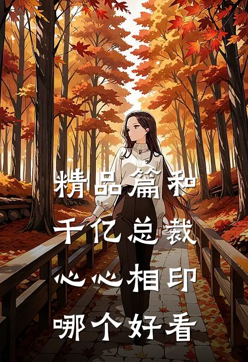精品篇和千亿总裁心心相印哪个好看