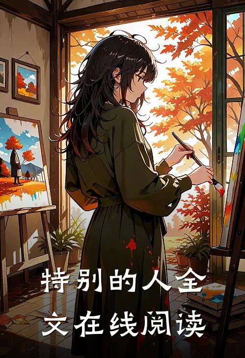 特别的人全文在线阅读