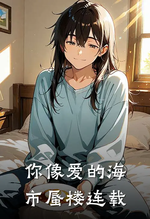 你像爱的海市蜃楼连载