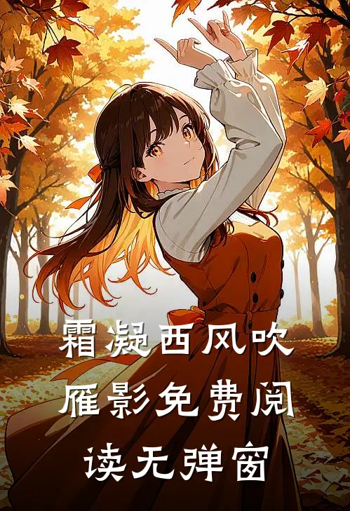 霜凝西风吹雁影免费阅读无弹窗