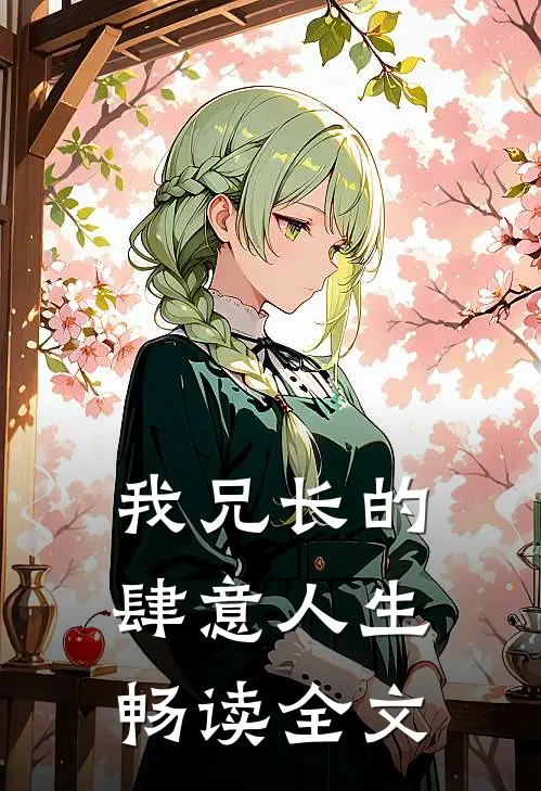 我兄长的肆意人生畅读全文