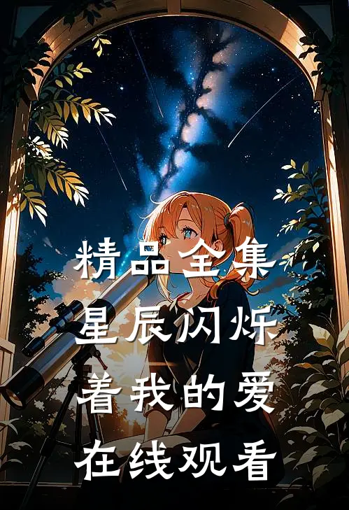 精品全集星辰闪烁着我的爱在线观看