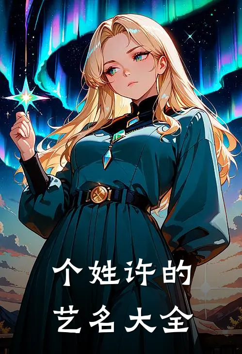 个姓许的艺名大全