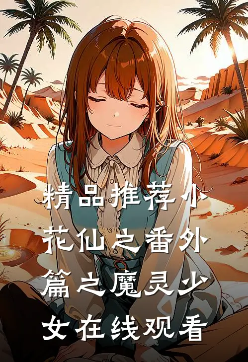 精品推荐小花仙之番外篇之魔灵少女在线观看
