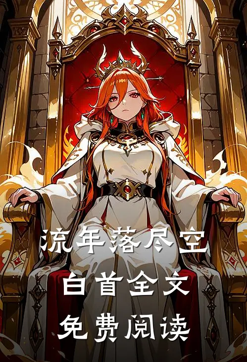 流年落尽空白首全文免费阅读
