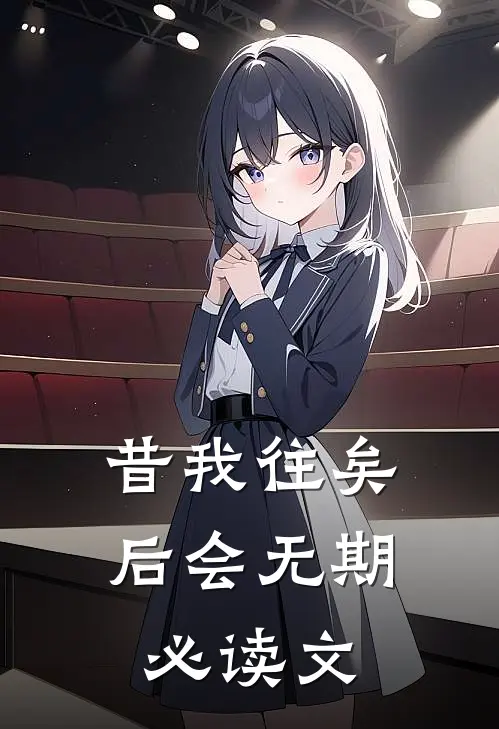 昔我往矣，后会无期必读文