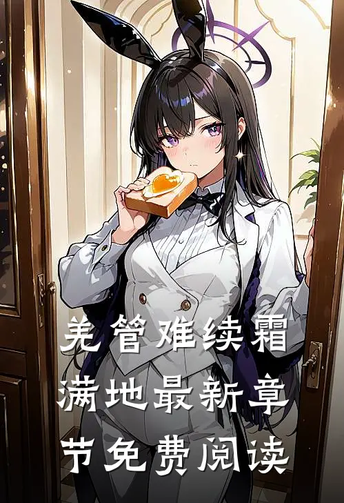 羌管难续霜满地最新章节免费阅读