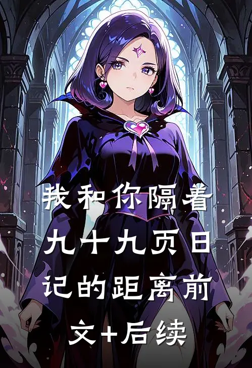 我和你隔着九十九页日记的距离前文+后续