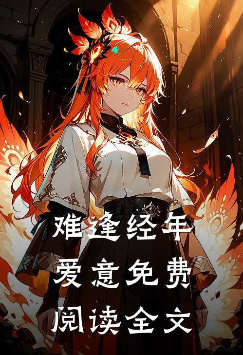 难逢经年爱意免费阅读全文