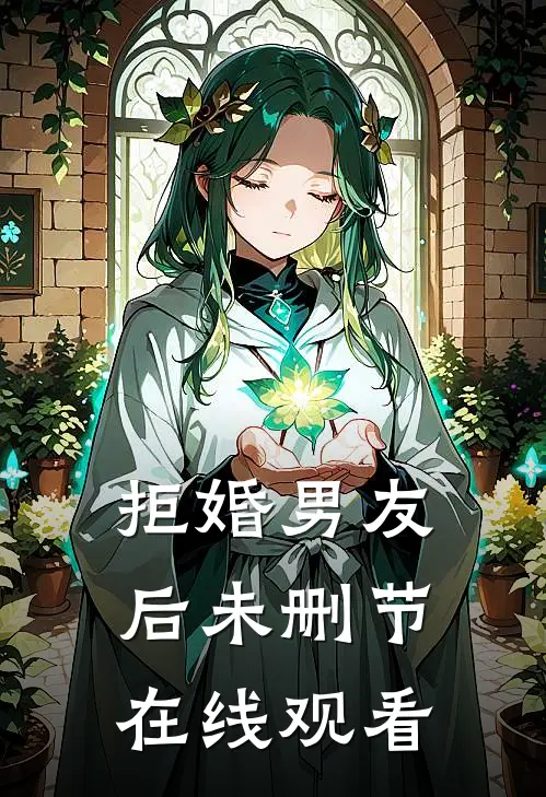 拒婚男友后未删节在线观看