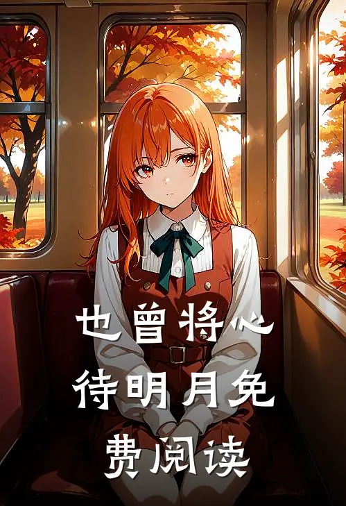 也曾将心待明月免费阅读