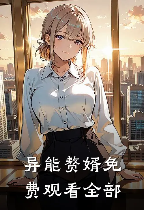 异能赘婿免费观看全部