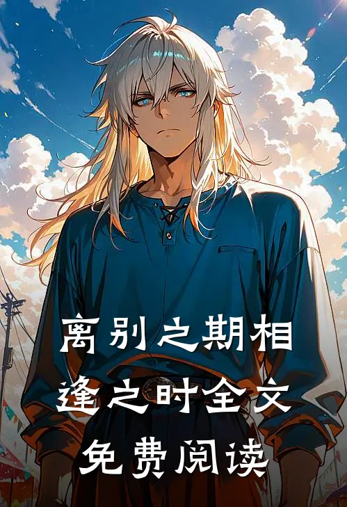 离别之期相逢之时全文免费阅读