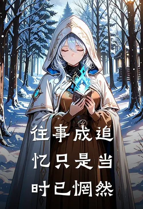 往事成追忆 只是当时已惘然