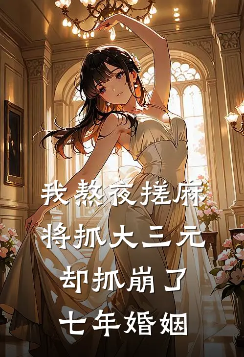 我熬夜搓麻将抓大三元，却抓崩了七年婚姻