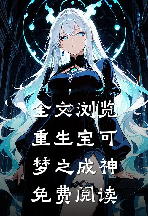 全文浏览重生宝可梦之成神免费阅读