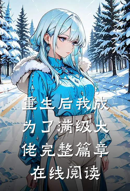 重生后我成为了满级大佬完整篇章在线阅读