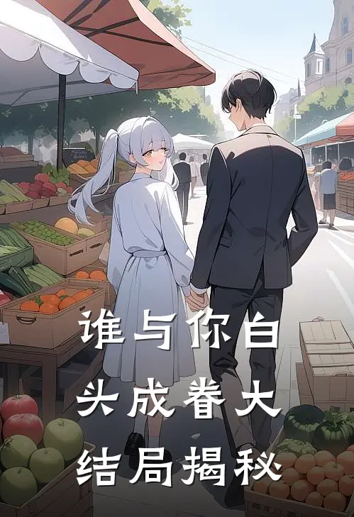 谁与你白头成眷大结局揭秘