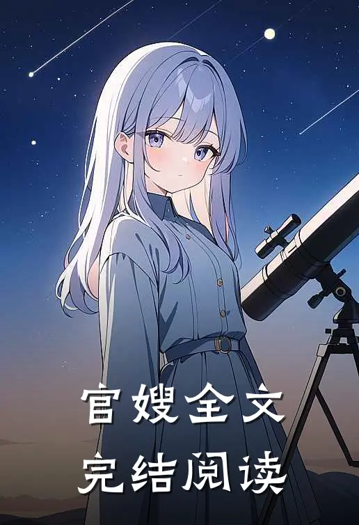 官嫂全文完结阅读