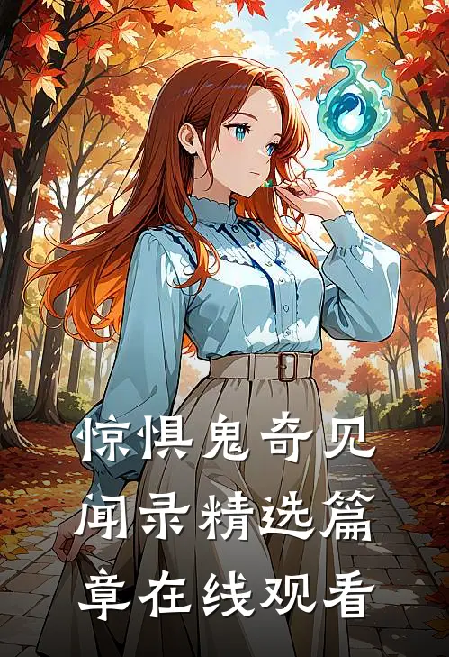 惊惧鬼奇见闻录精选篇章在线观看