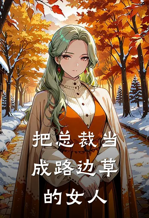 把总裁当成路边草的女人