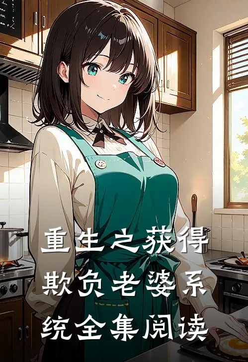 重生之获得欺负老婆系统全集阅读