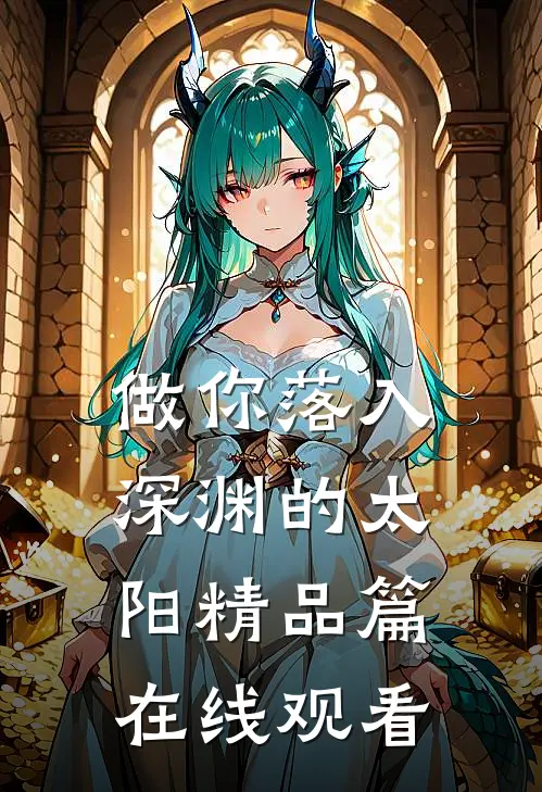 做你落入深渊的太阳精品篇在线观看