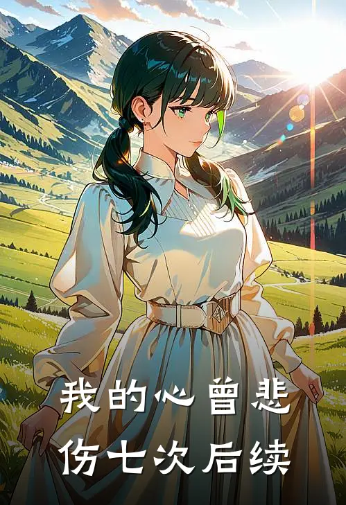 我的心曾悲伤七次后续