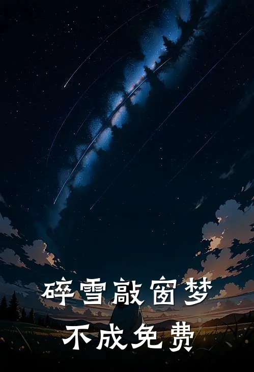 碎雪敲窗梦不成免费